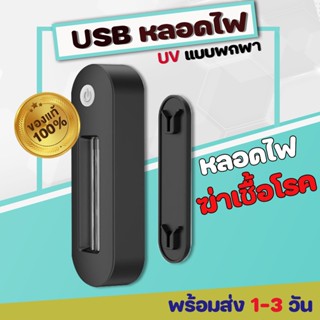 ✅พร้อมส่ง✅ USB หลอดไฟ  แบบพกพา หลอดไฟฆ่าเชื้อ หลอด uv light สุขภาพดีต้องมาก่อน พร้อมส่ง