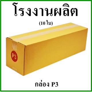 (10 ใบ)กล่องไปรษณีย์ กล่องพัสดุ(เบอร์ P3) กระดาษ KA ฝาชน 3 ชั้น กล่องกระดาษ