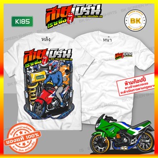 เสื้อสกรีนลาย สายเบิร์นเรซซิ่ง สีขาว K185 เนื้อผ้า โพลีเอสเตอร์100% สกรีนคมชัดตรงปก Bkscreenshirt   เสื้อรถซิ่ง