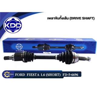 เพลาขับทั้งเส้น KDD รุ่นรถ FORD FIESTA เครื่อง 1.6