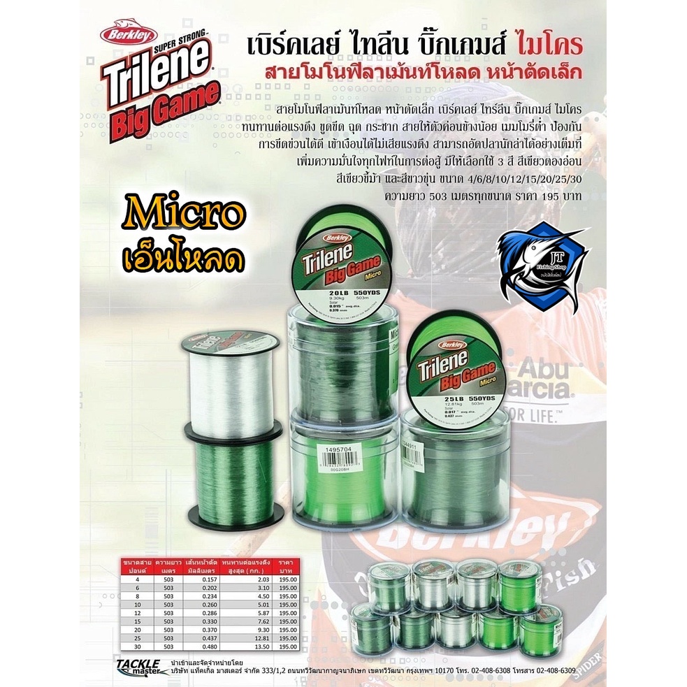 เอ็นโหลด ไทลีน บิ๊กเกม Berkley Trilene Big Game Micro สายเอ็น เบิร์คเลย์ ไทลีน ไมโคร ไทรลีน Trilene 