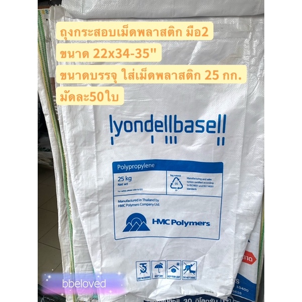 ส่งเร็วมาก🔥บาเซล ถุงกระสอบใส่เม็ดพลาสติก สภาพดี สวยทุกใบ มัดละ 50 ใบ