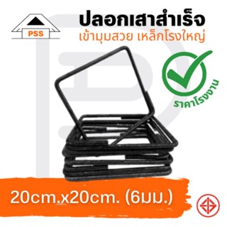 ปลอกคาน เหล็ก 6 มม. มอก.โรงใหญ่ ขนาด 20cm.x20cm. (ขายเป็นกิโล)