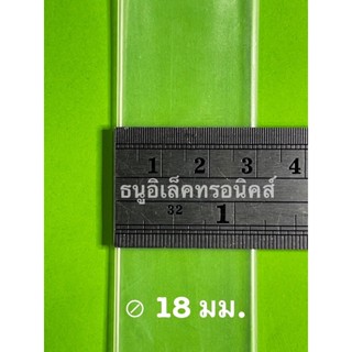 ท่อหดใส ⊘18 มม. เส้นละ 5 เมตร