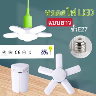 หลอดไฟ LED แบบยาว หลอดไฟทรงใบพัด พับเก็บได้ ปรับมุมโคมไฟได้ ประหยัดพลังงานไฟ ไฟตลาดนัด