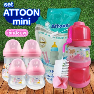 เซ็ท ATTOON mini สุดคุ้ม ขวดนม 4 oz 2 ขวด ,8 oz 2 ขวด , ชั้นแบ่งนมผง , แปรงทำความสะอาดขวดนม , น้ำยาทำความสะอาดขวดนม