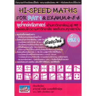 [พร้อมส่ง]หนังสือHI-SPEED MATHS FOR PAT1&amp;EXAM 4-5-6 ล.1#Entrance,คณิต มงคลพิทักษ์สุข,สนพ.ศูนย์หนังสือจุฬา