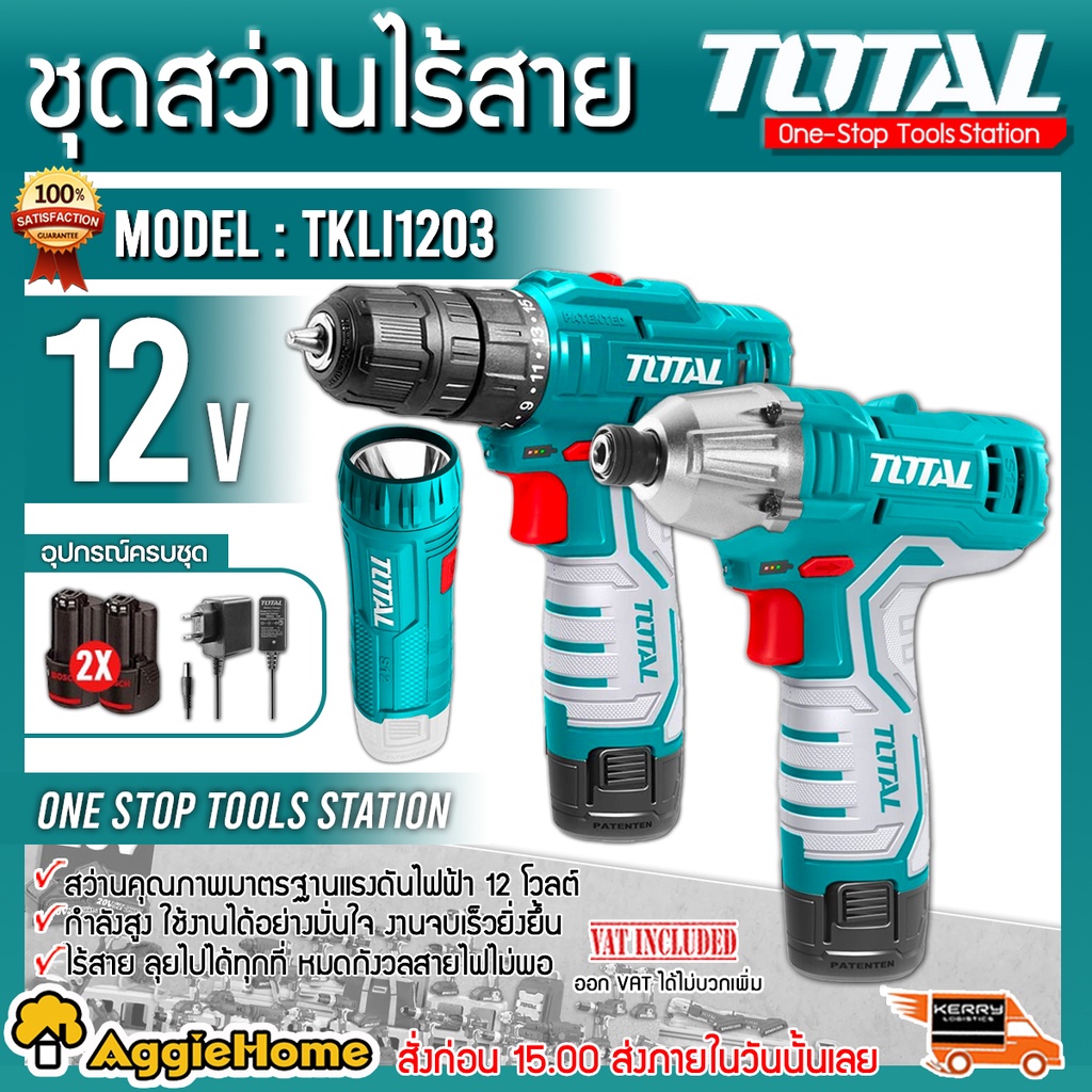 TOTAL SET ชุดสว่านไร้สาย รุ่น TKLI 1203 สว่านไร้สาย+สว่านไขควงกระแทก+ไฟฉาย (พร้อมแบต+แท่นชาร์จ) สว่า