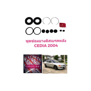 ยี่ห้อ Fujita ราคาต่อชุด ชุดซ่อมดิสเบรคหลัง ยางดิสเบรคหลัง Mitsubishi MITSUBISHI CEDIA 2004 ซีเดียร์ อย่างดี พร้อมส่ง