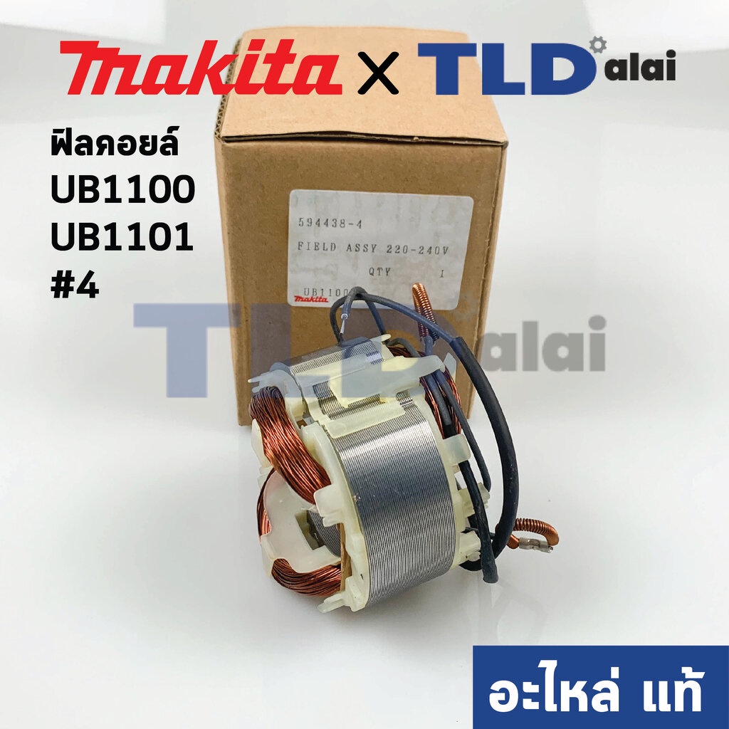 ฟิลคอยล์ (แท้) เครื่องเป่าลม, โบเออร์ Makita มากีต้า รุ่น UB1100, UB1101 #4 (594438-4) (อะไหล่แท้ 10