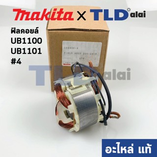 ฟิลคอยล์ (แท้) เครื่องเป่าลม, โบเออร์ Makita มากีต้า รุ่น UB1100, UB1101 #4 (594438-4) (อะไหล่แท้ 100%)