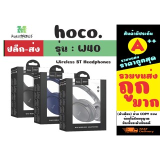 🎧 Hoco W40 Wireless BT Headphones หูฟังบลูทูธ หูฟังไร้สาย ของแท้✔️💯%