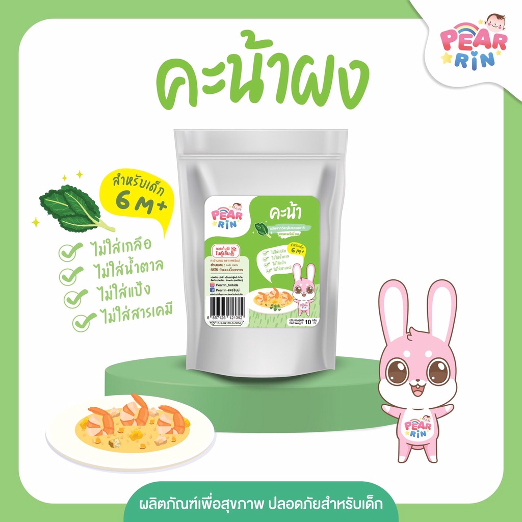 คะน้าบดผง PEARRIN ขายดีในกลุ่มแม่ ๆ 🌱 เด็กเบื่อผักต้องลองเลย!ขนาด 10 กรัม (PN_037)🔥ส่งไวมาก🔥