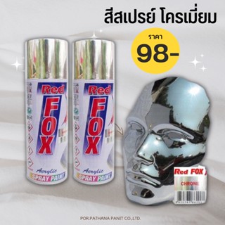 สีสเปรย์ Red Fox สีโครเมี่ยม Chrome