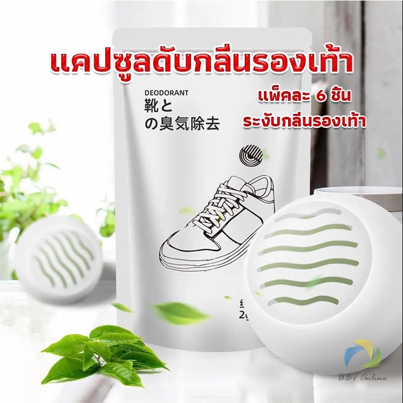 UBT ลูกบอลดับกลิ่นรองเท้า ลดกลิ่นอับตู้เสื้อผ้า ช่วยให้กลิ่นหอม Air Freshener