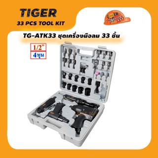 TIGER TG-ATK33 เครื่องมือลม, บล็อกลม, ด้ามฟรี, ลูกบล็อก 33ชิ้น