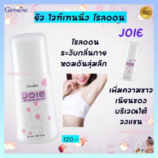 โรลออน กิฟฟารีน โรลออนระงับกลิ่นกาย  แป้งหอมโรยตัว ยัว Joie Roll-On,Joie Perfumed Giffarine ลดเหงื่อ วงแขนขาวเนียน