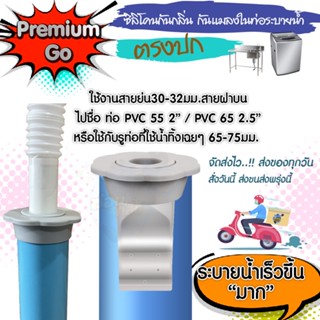 {โปรแนะนำร้านใหม่} PremiumGoV.2 ซิลิโคนกันกลิ่น กันแมลง สำหรับสายย่นเครื่องซักผ้า ล้างจาน