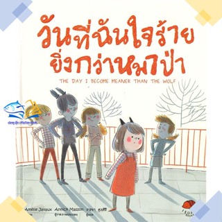 หนังสือ วันที่ฉันใจร้ายยิ่งกว่าหมาป่า (ปกแข็ง)  ผู้แต่ง Amelie Javaux สนพ.ISOPOD BOOKS  หนังสือหนังสือภาพ นิทาน