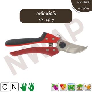 กรรไกรตัดกิ่ง ARS CB-9 || Pruning shears ARS CB-9