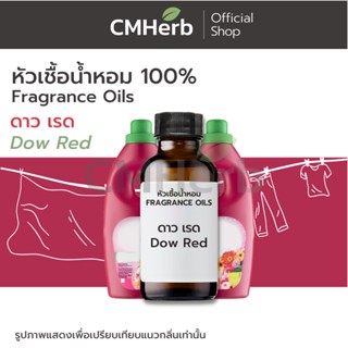 หัวเชื้อน้ำหอม กลิ่นน้ำยาปรับผ้านุ่ม ดาว เรด (Dow Red)