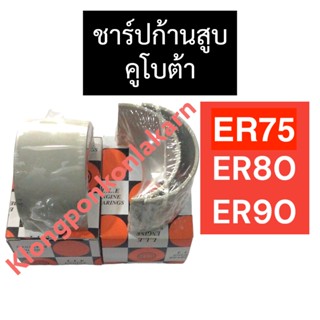 ชาร์ปก้านสูบ คูโบต้า ER75 ER80 ER90 ชาร์ปก้านสูบคูโบต้า ชาร์ปก้านสูบER90 ชาร์ปก้านสูบER75 ชาร์ปก้านสูบER80 ชาร์ปก้าน