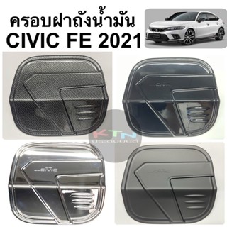 ครอบฝาถังน้ำมัน CIVIC FE 2021 2022 2023 ( A 45.55 ฝาถัง กันรอย ครอบฝาถัง ชุดแต่ง ซีวิค )