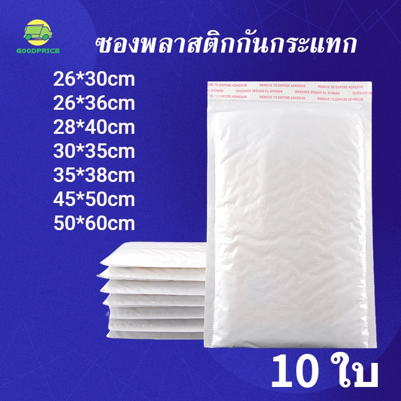 เเพ็ค10 ใบ GP ราคาถูก ซองกันกระแทก ซองพลาสติกกันกระเเทก  ซองกันกระแทกบับเบิ้ล มีหลายขนาด
