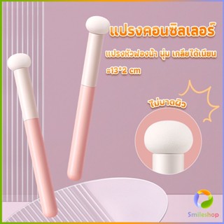 Smileshop แปรงหัวเห็ด หัวฟองน้ำเกลี่ยคอนซิลเลอร์ สำหรับแต่งหน้า Makeup Tools