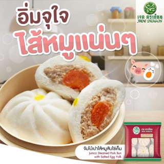 ซาลาเปาจัมโบ้ไส้หมูสับไข่เค็ม ตราเจดดราก้อน 510 กรัม (6ชิ้น) JUMCO STEAMED PORK BUN WITH SALTED EGG YOLK #MK