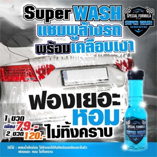 Super Wash แชมพูล้างรถและเคลือบเงารถ น้ำยาล้างรถ ทั้งล้างและเคลือบเงารถยนต์ในตัว ซุปเปอร์วอช น้ำยาล้างรถ น้ำยาขจัดคราบ