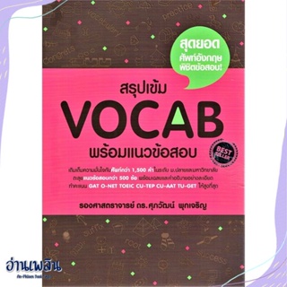 หนังสือ สรุปเข้ม Vocab พร้อมแนวข้อสอบ สนพ.ศุภวัฒน์ พุกเจริญ หนังสือคู่มือประกอบการเรียน #อ่านเพลิน