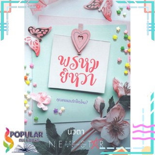 [พร้อมส่ง] หนังสือใหม่มือหนึ่ง พรหมยิหวา#     พิมพ์คำนิวสตาร์