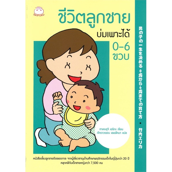 [พร้อมส่ง]หนังสือชีวิตลูกชายบ่มเพาะได้ 0-6 ขวบ#แม่และเด็ก,สนพ.ไดฟุกุ,ทาเคะอุจิ เอริกะ