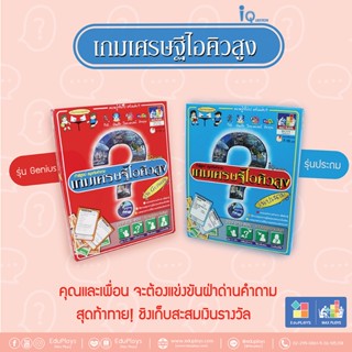 Max Ploys เกมเศรษฐีไอคิวสูง I.Q. Qestion รุ่น GENIUS by EduPloys | Max Ploys