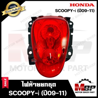 ไฟท้าย (ยกชุด) สำหรับ HONDA SCOOPY-i (ปี2009-2011) - ฮอนด้า สกู๊ปปี้ไอ (ปี09-11) **รับประกันสินค้า** คุณภาพสูง100%