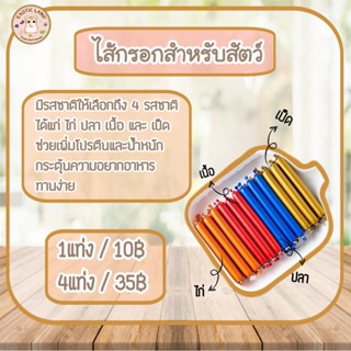 [Exotic land] ไส้กรอกสำหรับสัตว์