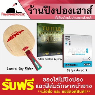 ไม้ปิงปองประกอบ Sanwei Sky Rider จับคู่กับยางปิงปอง Stiga Airoc S และ Tuttle Positive Energy ชุดนี้จะเด้งพอสมควร ตีง่าย