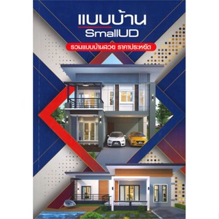 หนังสือ แบบบ้าน SmallUD รวมแบบบ้านสวย ราคาประหยัด