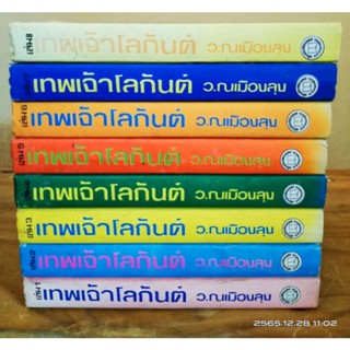 เทพเจ้าโลกันต์  1-8 เล่มจบ ว. ณ เมืองลุง    //  มือสอง