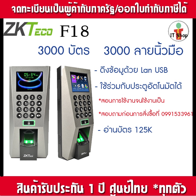 ZKTeco F18 เครื่องสแกนนิ้วเปิดประตู อ่านบัตร