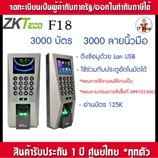 ZKTeco F18 เครื่องสแกนนิ้วเปิดประตู อ่านบัตร และบันทึกเวลาส่งเข้า Line