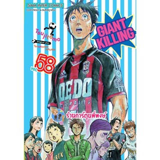 GIANT KILLING ไจแอนท์ คิลลิ่ง เล่ม 58 หนังสือ การ์ตูน มังงะ ไจแอนท์คิลลิ่ง ใจแอ้น smm พี่พงษ์ 26/12/65