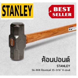 STANLEY 56-808 ค้อนปอนด์ 8ปอนด์ ของแท้100%