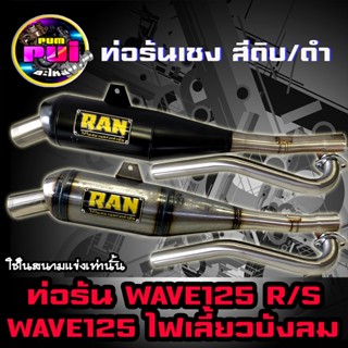 ท่อเชงเวฟ125 ท่อเวฟ125R ท่อเวฟ125S  ท่อเวฟ125ไฟเลี้ยวบังลม ท่อผ่า ท่อผ่าดัง ท่อRAN ท่อwave125R/S/i ท่อเชง ไส้แป๊ปเลส