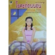 โยคะก่อนนอน Yoga Before Bedtime โดย พญ.พิสุทธิพร ฉ่ำใจ ***หนังสือสภาพ 60%***สำหรับผู้ที่รับสภาพหนังสือมือสองได้เท่านั้น