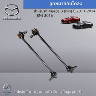 ลูกหมากกันโคลงหน้า สำหรับรถ MAZDA 3 (BM) ปี 2013-2014,(BN) 2016 (ราคาต่อ 1 คู่) อะไหล่แท้ Mazda