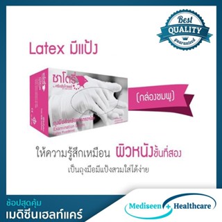 ซาโตรี่ ถุงมือยางตรวจโรค ชนิดมีแป้ง (50 คู่)