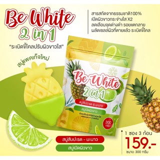 สบู่สัปปะรดมะนาว BE WHITE 1ห่อ3ก้อน