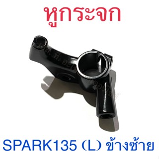 หูกระจก SPARK135 (L) ข้างซ้าย